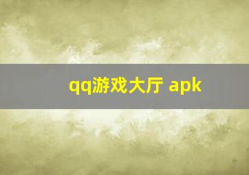 qq游戏大厅 apk